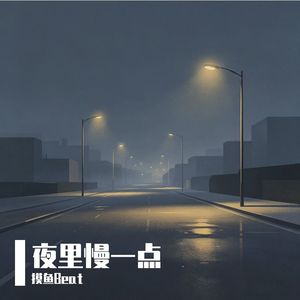 夜里慢一点