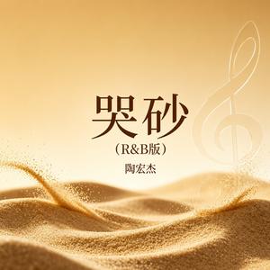 哭砂（R&B版）