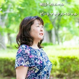 明日へのエール