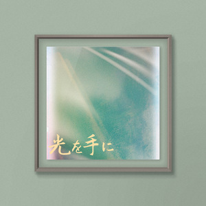 光を手に