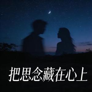 把思念藏在心上