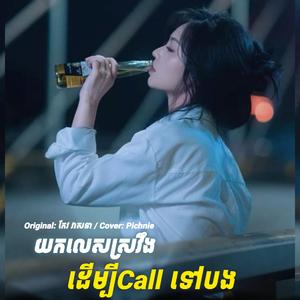 យកលេសស្រវឹងដើម្បី call ទៅបង