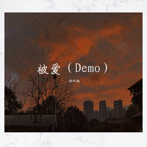 被爱(Demo)-杨梓楠