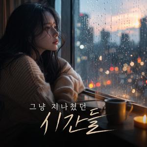 그냥 지나쳤던 시간들