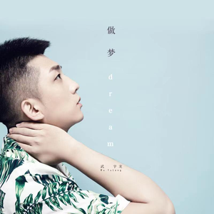 做梦