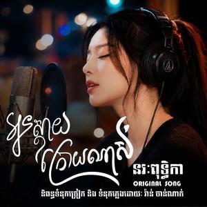 អូនស្ដាយក្រោយណាស់
