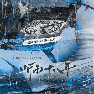 听雨十八年——男声版