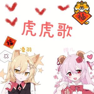 虎虎歌【虎年吉祥】
