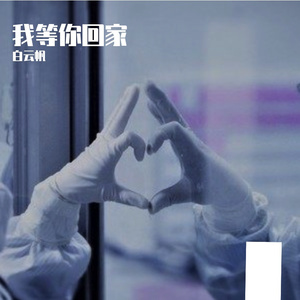我等你回家demo