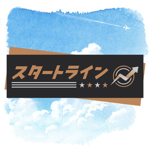 スタートライン