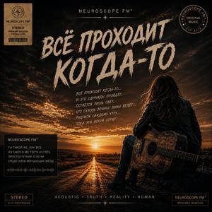 Всё проходит когда -то