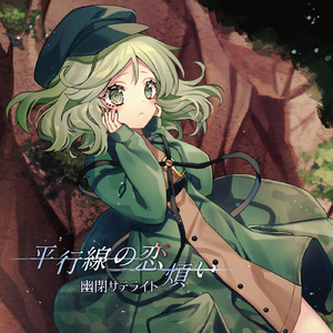 平行線の恋煩い[with Marcia]