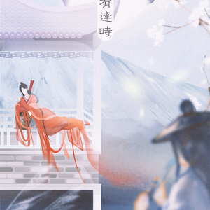 江湖有逢时 ——《有匪》同人歌 记周翡&谢允