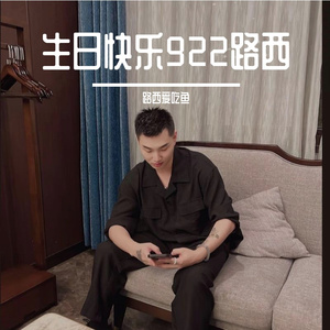 路西少年的生日