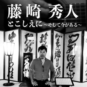 とこしえに～そして今がある～