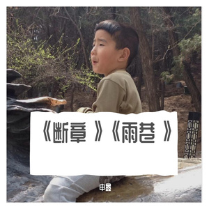 《断章》《雨巷》