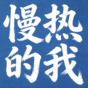 慢热的我