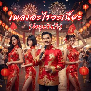 เพลงอะไรวะเนี๊ยะ (ก็ตรุษจีนไง)