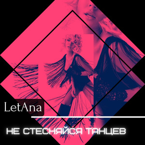 Не стесняйся танцев
