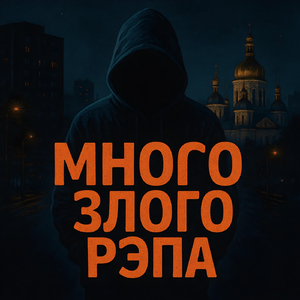 Много злого рэпа