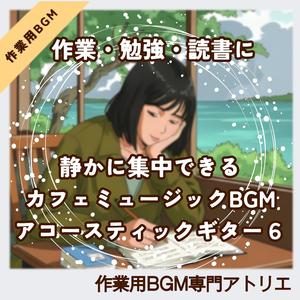 空気のように自然に溶け込むアコギBGM