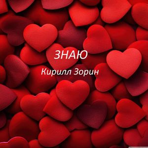 Знаю