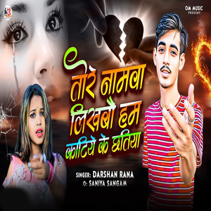 Tor Namwa Likhabau Ham Katiye Ke Chhatiya