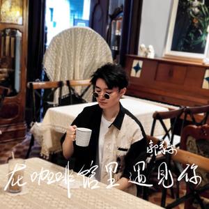 在咖啡馆里遇见你 伴奏