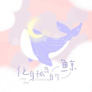 化身孤岛的鲸（片段造境）