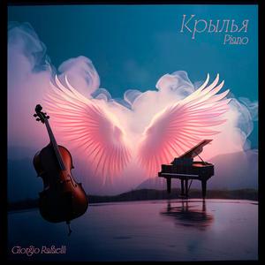 Крыля (Piano)
