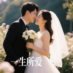 一生所爱