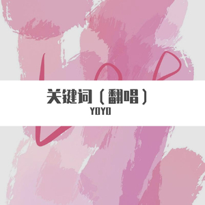 关键词（翻唱）
