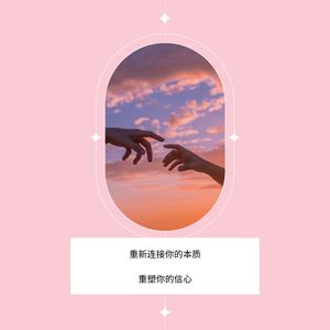 重新连接你的本质