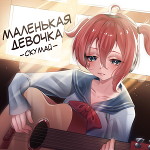 Маленькая девочка