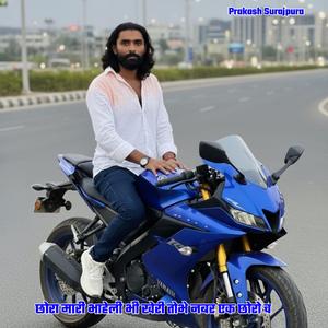 छोरा मारी भाहेली भी खेरी तोभे नबर एक छोरो च