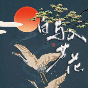 白马入芦花（翻自 河图）