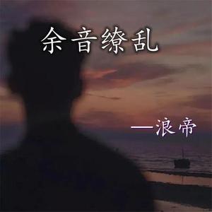 爱你真的没办法 (浪帝Remix)