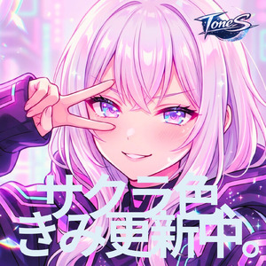 サクラ色、きみ更新中。