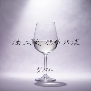 酒上了头 想你泪流