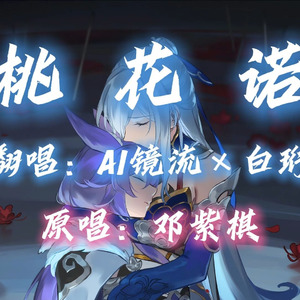 【AI镜流×白珩】桃花诺