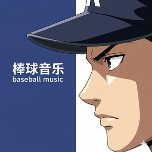 燃烧吧棒球之魂