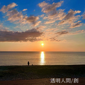 透明人間