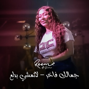 Jamalek Fakher - La Temshi Bdala3