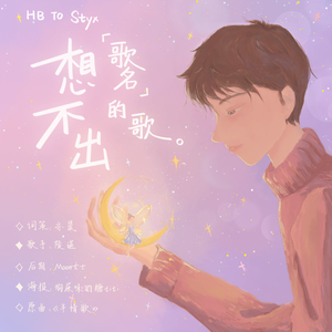 想不出歌名的歌——2022 HB TO 将离Styx