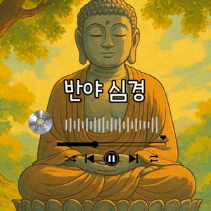 반야심경(The Heart Sutra)