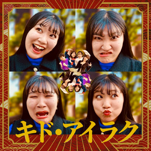 キド・アイラク