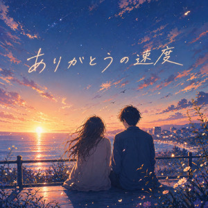 ありがとうの速度