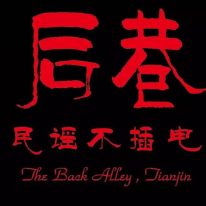 致我们爱的后巷