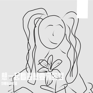 想一起看海想要你的爱 伴奏