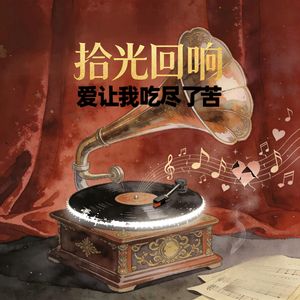 爱让我吃尽了苦